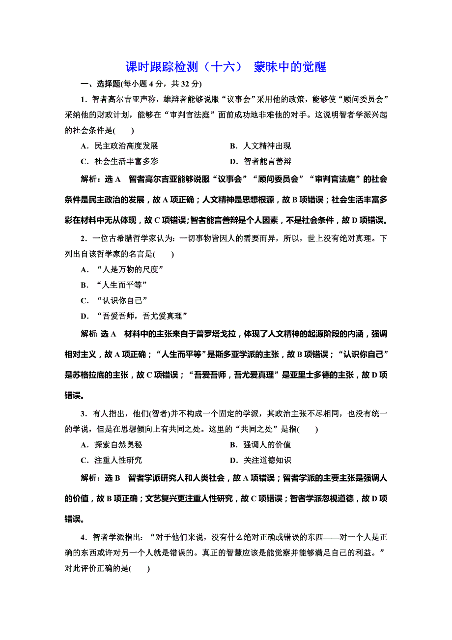 2020版同步人民版高中历史必修三培优新方案课时跟踪检测（十六） 蒙昧中的觉醒 WORD版含解析.doc_第1页