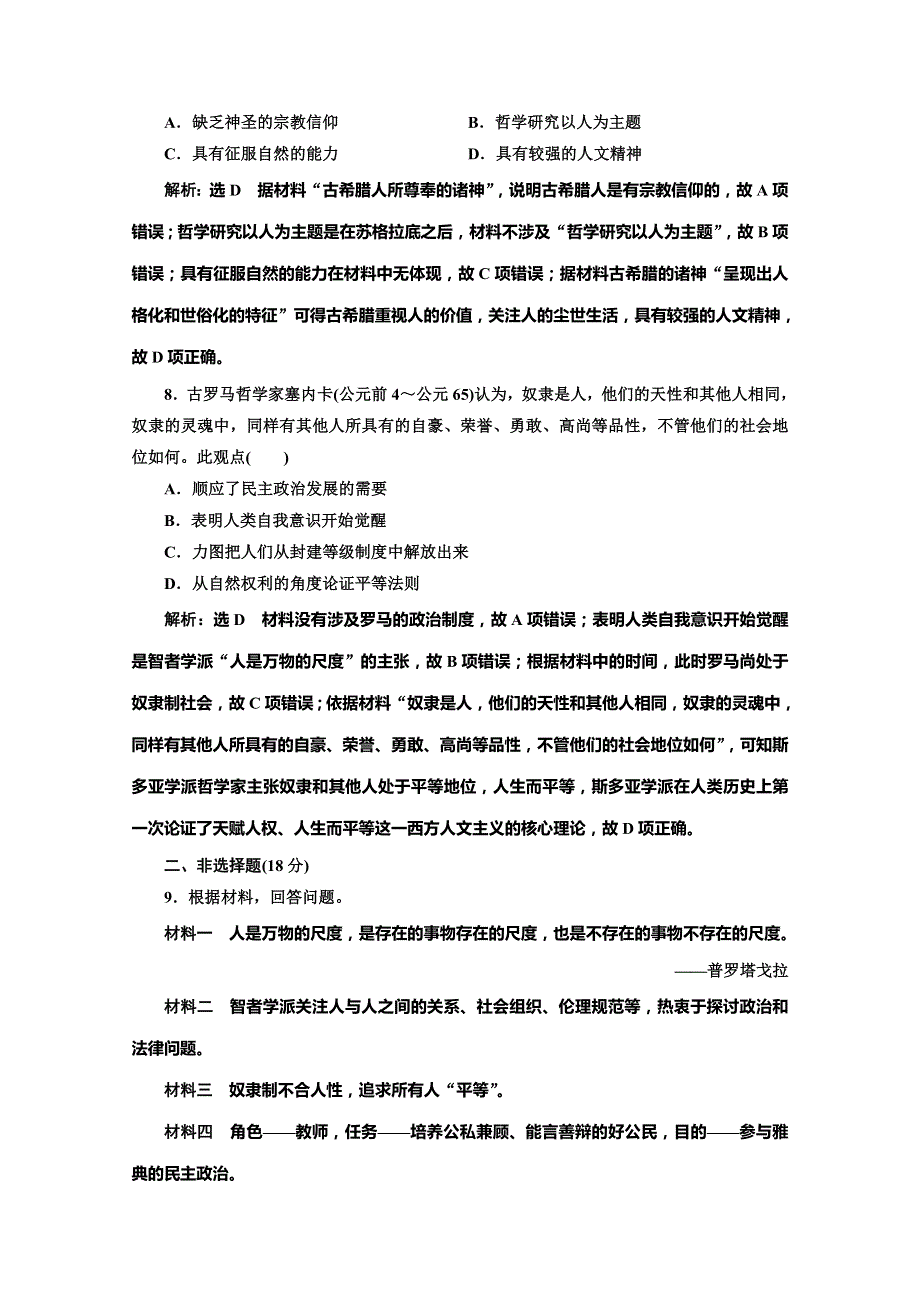 2020版同步人民版高中历史必修三培优新方案课时跟踪检测（十六） 蒙昧中的觉醒 WORD版含解析.doc_第3页