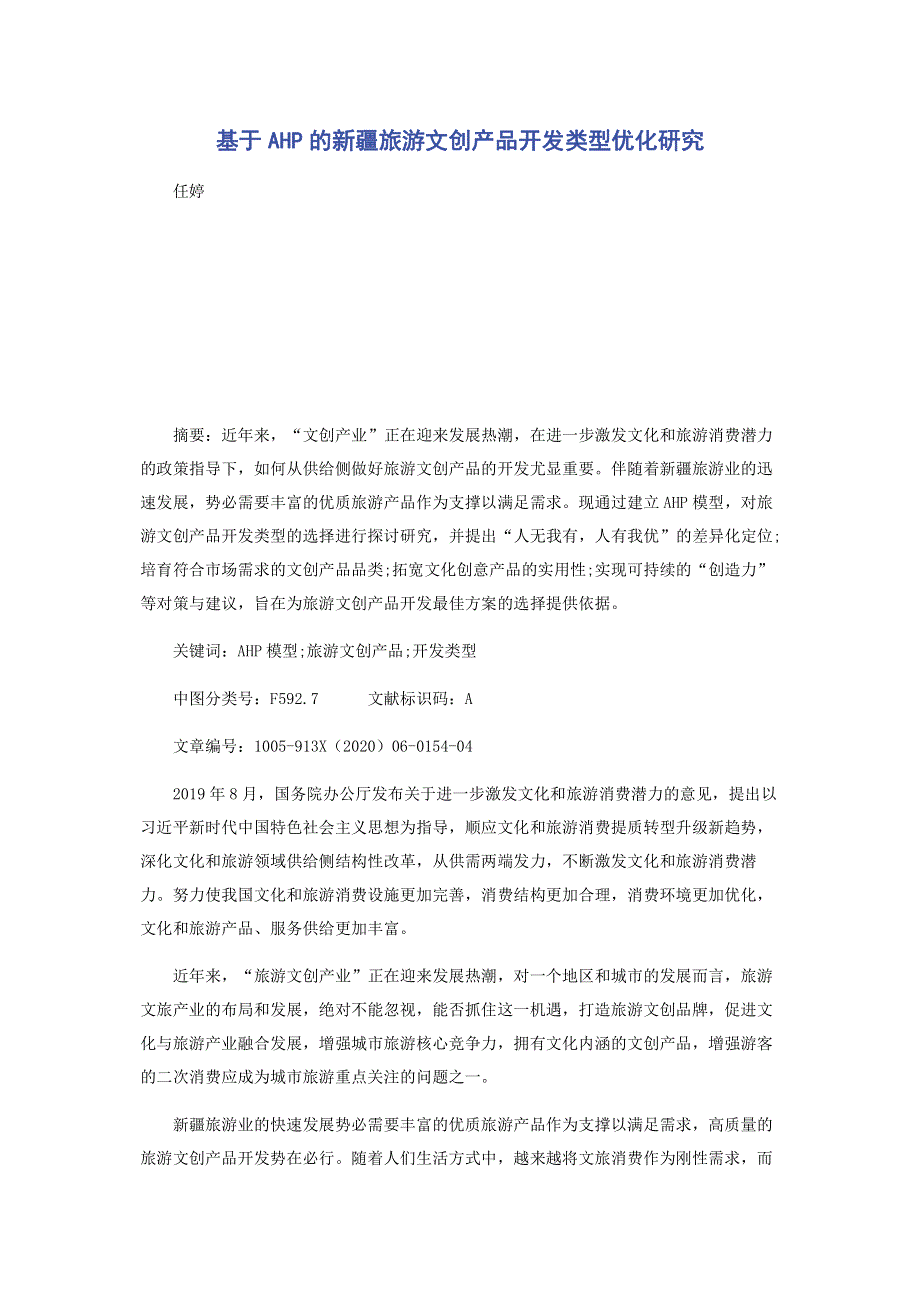 基于AHP的新疆旅游文创产品开发类型优化研究.pdf_第1页