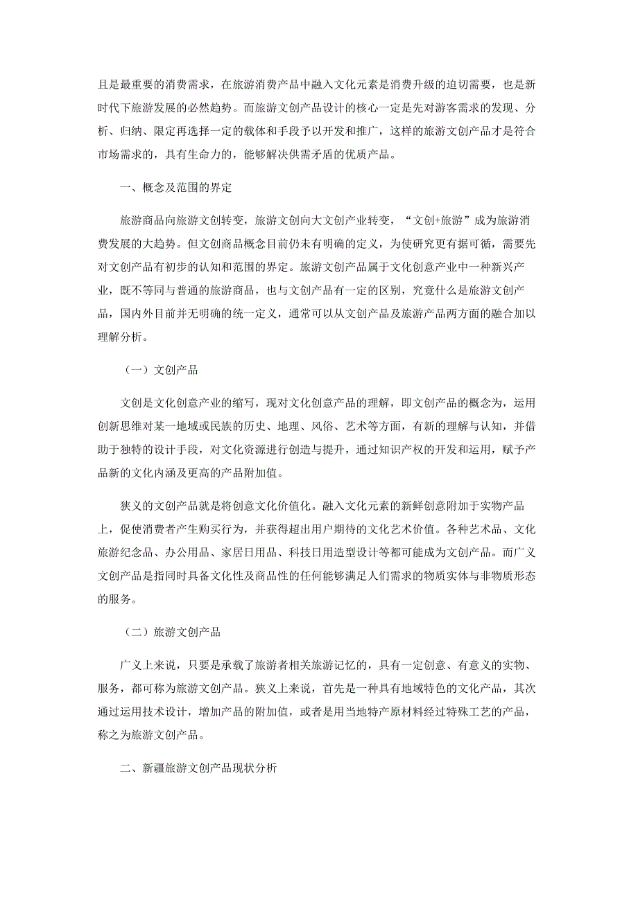 基于AHP的新疆旅游文创产品开发类型优化研究.pdf_第2页