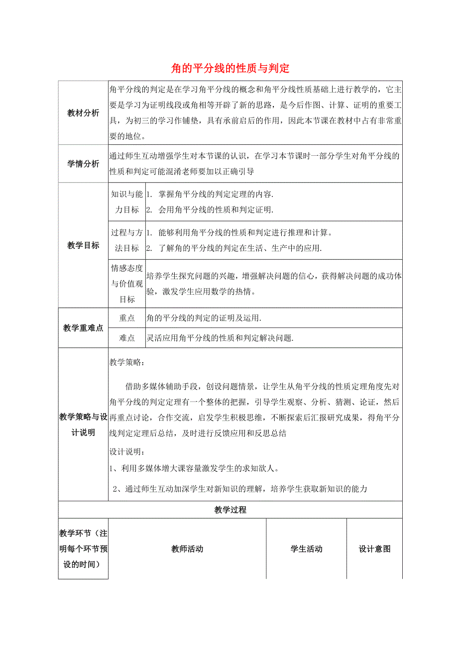 2022春八年级数学下册 第1章 三角形的证明 1.4角平分线1.4.1角平分线的性质与判定教学设计（新版）北师大版.doc_第1页