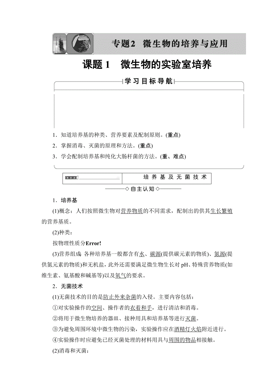 2018-2019学年高中生物人教版选修一学案：专题2 课题1微生物的实验室培养 WORD版含答案.doc_第1页