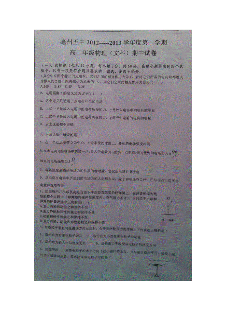 安徽省亳州五中2012-2013学年高二上学期期中考试物理（文）试题（扫描版无答案）.doc_第1页