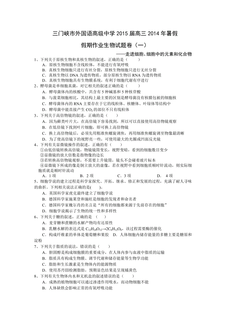 河南省三门峡市外2015届高三2014年暑假假期作业生物试题（一）走进细胞、细胞中的元素和化合物.doc_第1页