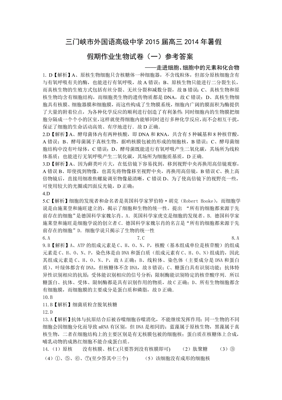 河南省三门峡市外2015届高三2014年暑假假期作业生物试题（一）走进细胞、细胞中的元素和化合物.doc_第3页