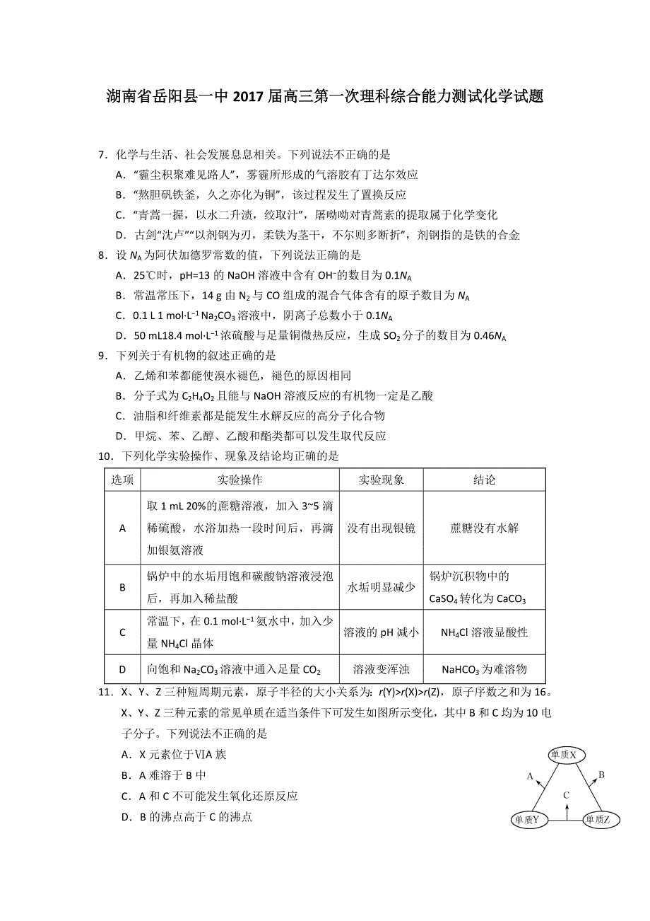 湖南省岳阳县一中2017届高三第一次理科综合能力测试化学试题 WORD版含答案.doc_第1页