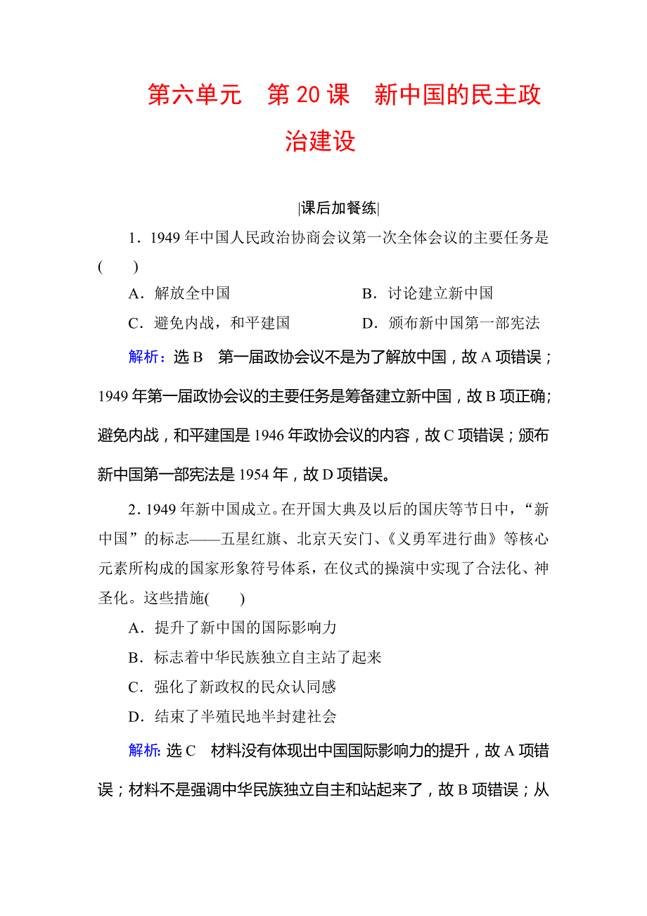 2020版历史同步新导练人教必修一精练：第六单元　现代中国的政治建设与祖国统一 第20课 WORD版含解析.doc_第1页