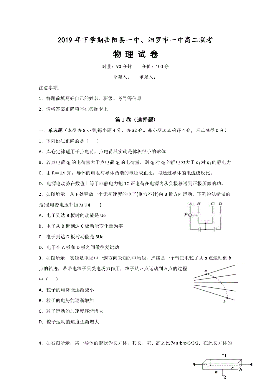 湖南省岳阳县一中、汨罗市一中2019-2020学年高二10月联考物理试题 WORD版含答案.doc_第1页