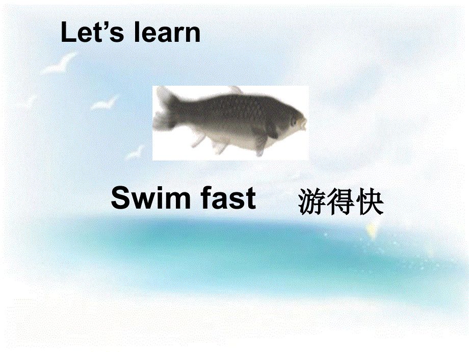 五年级上册英语课件－Module 2 Unit 3《I can swim ery fast》｜教科版（广州深圳） (共19张PPT).ppt_第2页