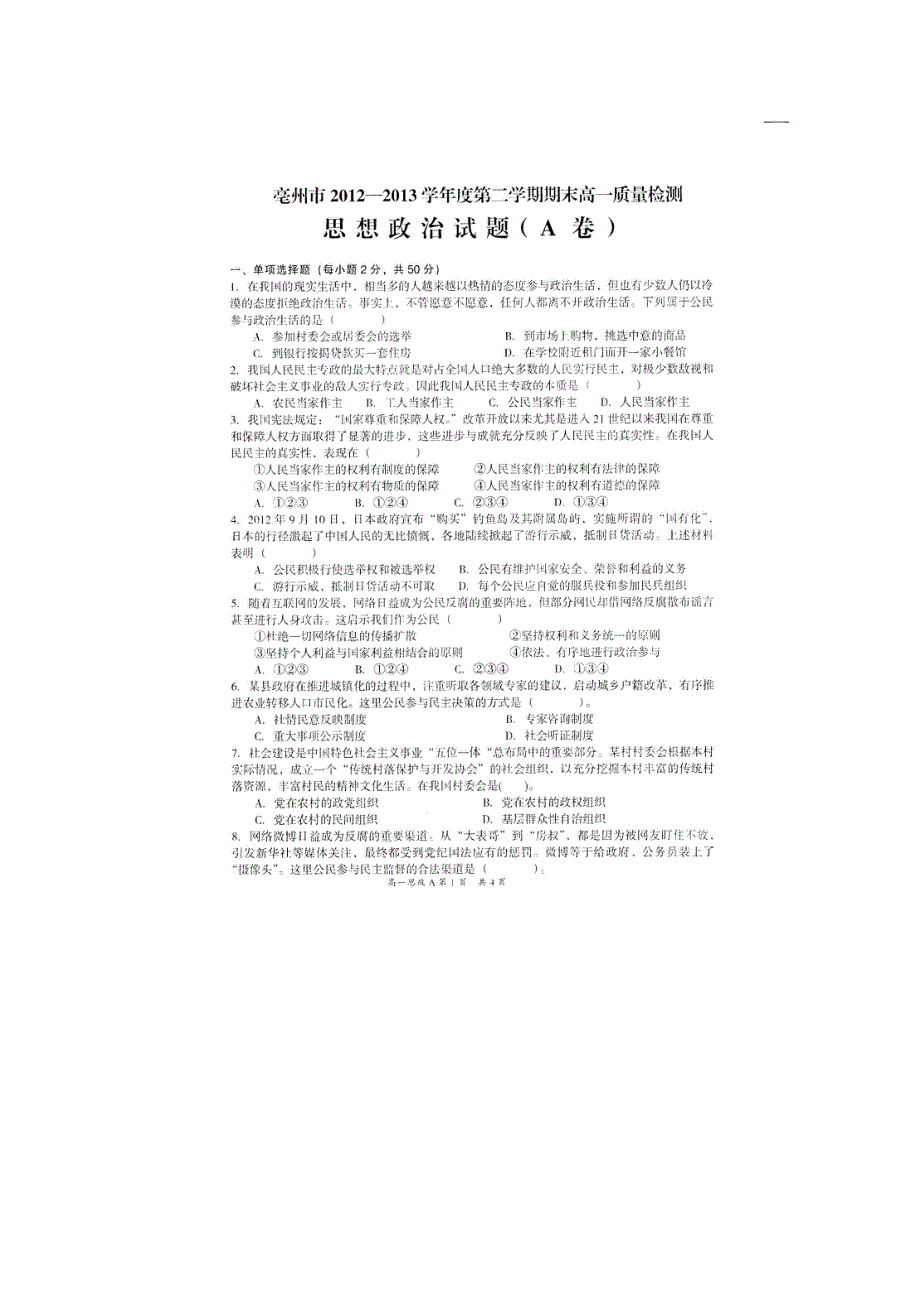 安徽省亳州市2012-2013学年高一下学期期末考试 政治扫描版含答案.doc_第1页