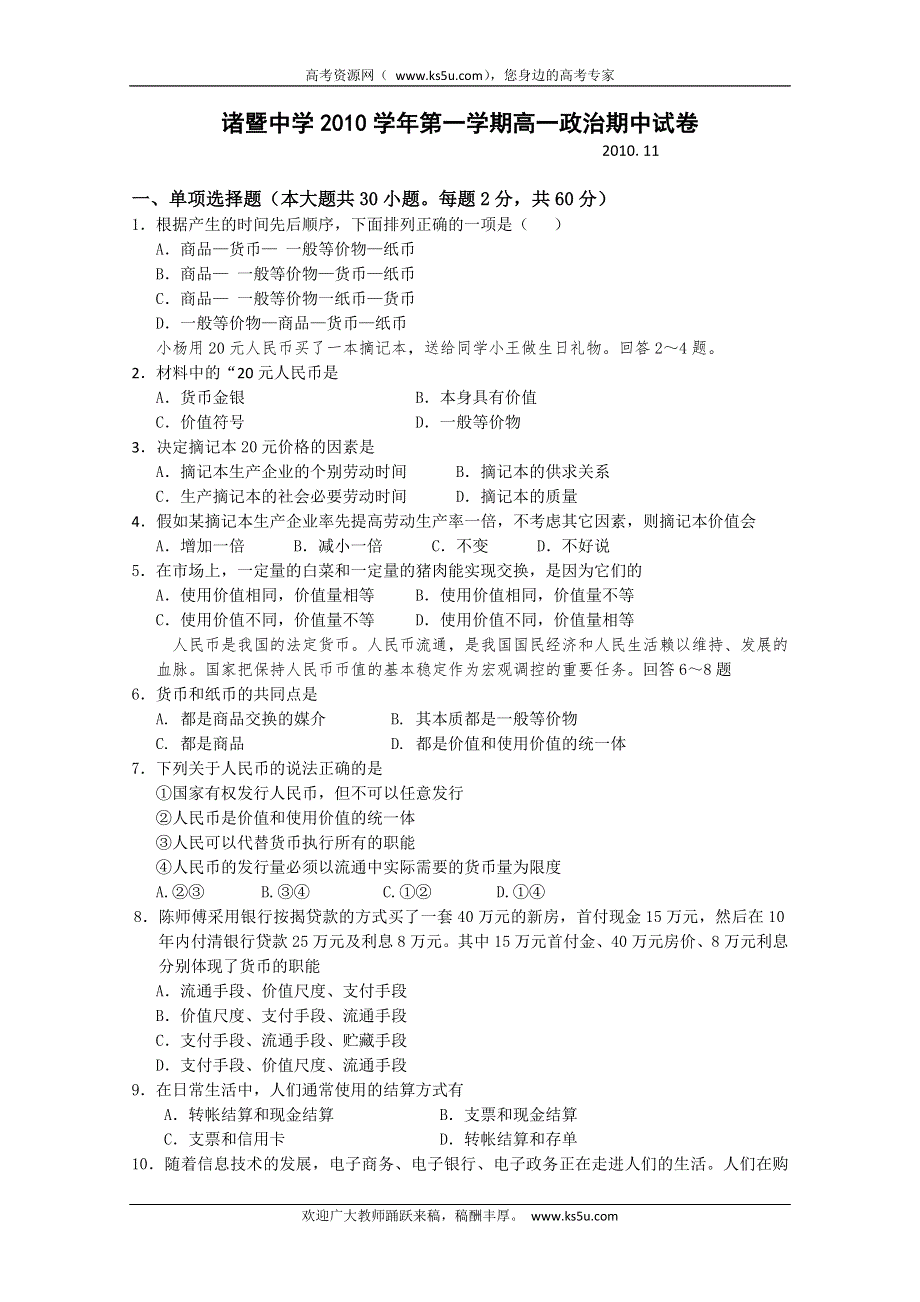 浙江省诸暨中学10-11学年高一上学期期中试题 政治.doc_第1页