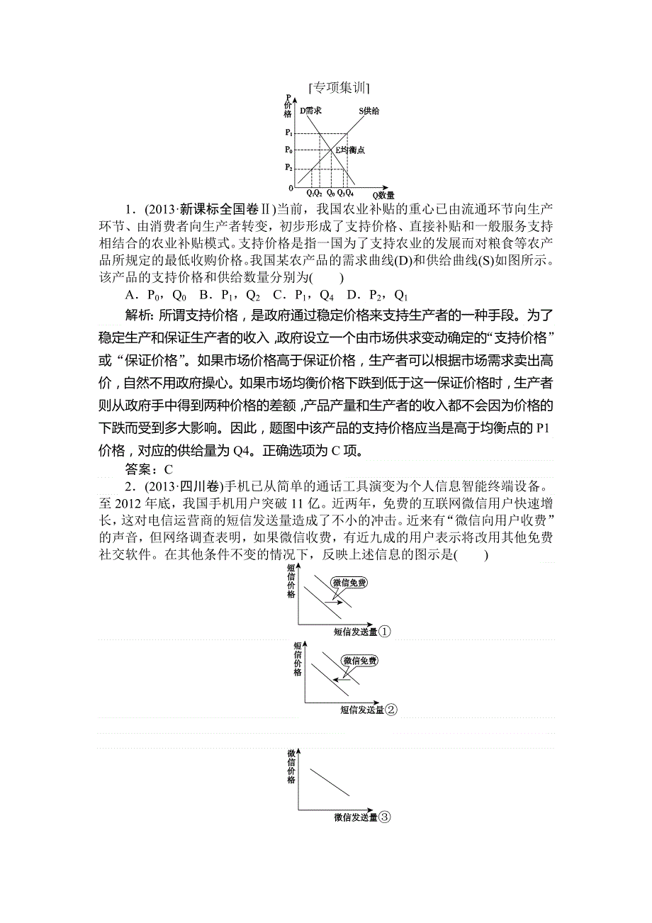 2015版《师说&雄关漫道》（打开师说读课堂）高考政治二轮专题复习：专项集训2如何做好坐标类选择题 .doc_第1页