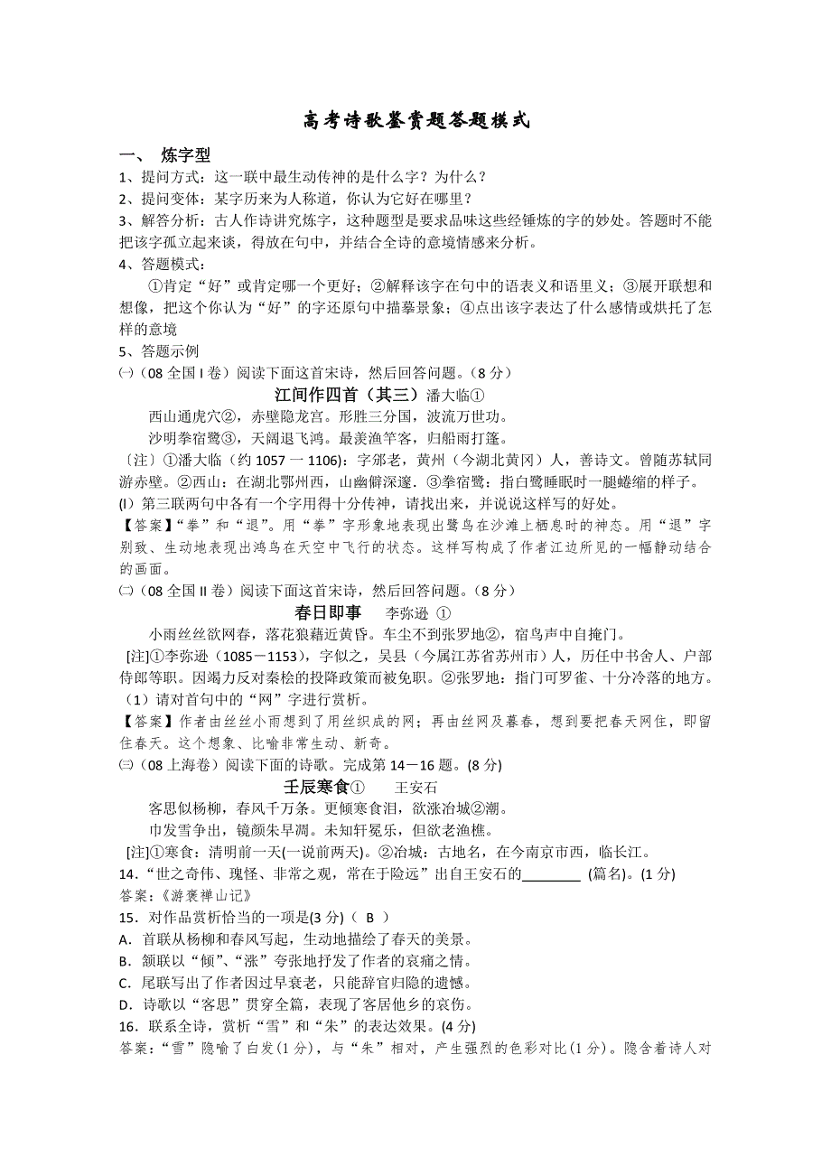 湖南省岳阳县四中高三语文学案：《诗歌鉴赏模式》.doc_第1页