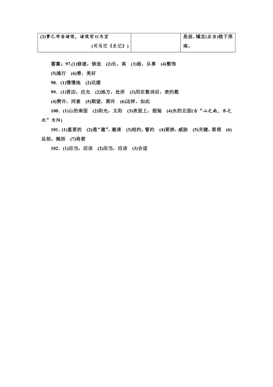 2018-2019学年高中新创新一轮复习语文通用版：特色训练37　120个文言实词归纳串记练（修、徐、许、阳、要、宜） WORD版含答案.doc_第3页