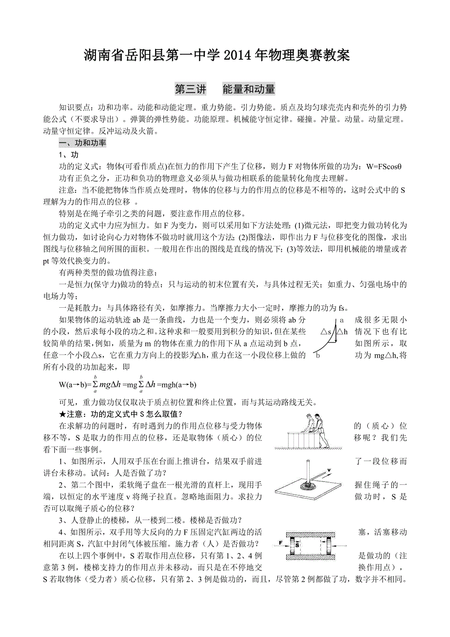 湖南省岳阳县第一中学2014年物理奥赛教案 第三讲 能量和动量（含学生版和教师版）.doc_第1页