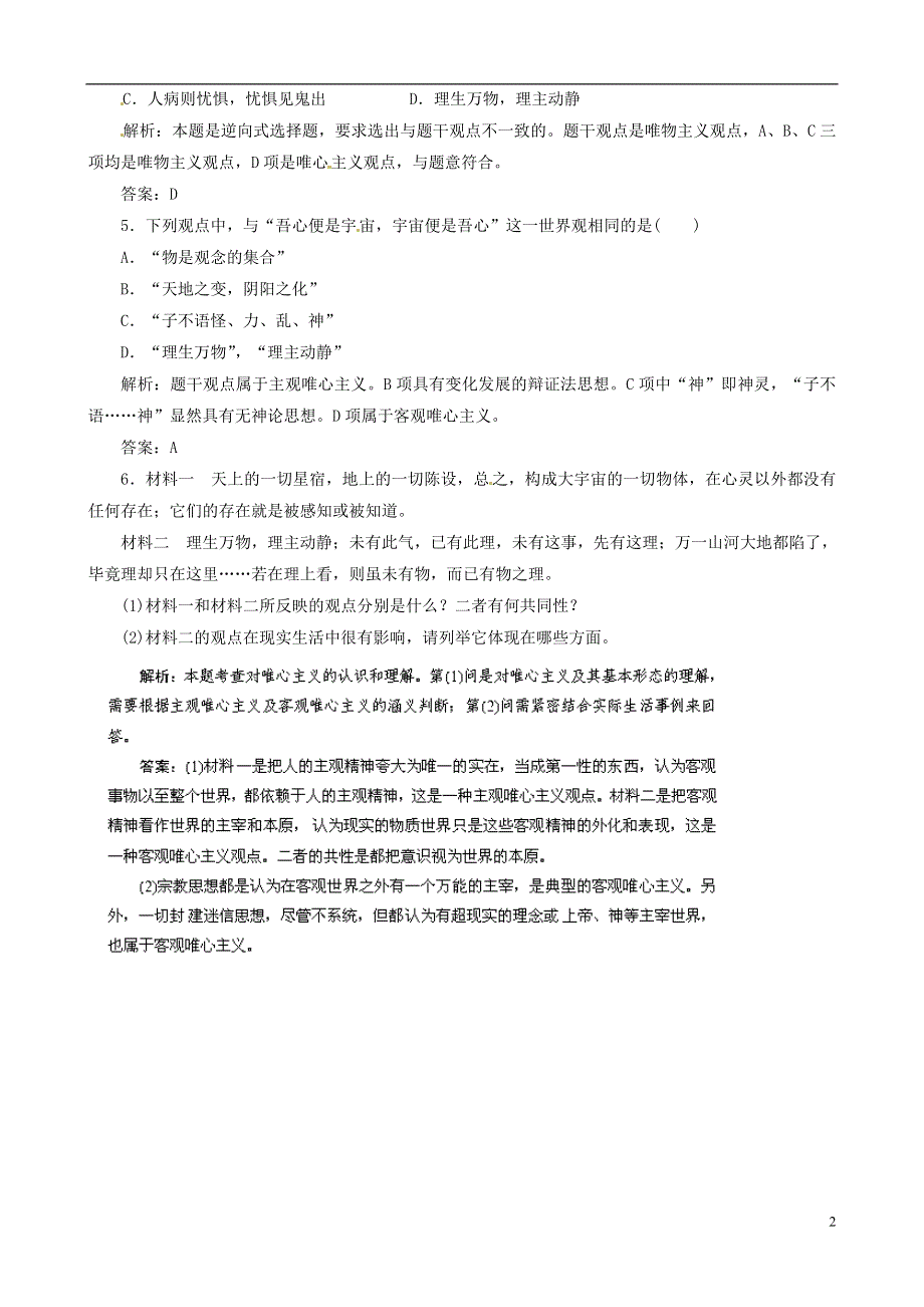 2014高考政治总复习 第2课 百舸争流的思想指导随堂集训（含解析） 新人教版必修4.doc_第2页