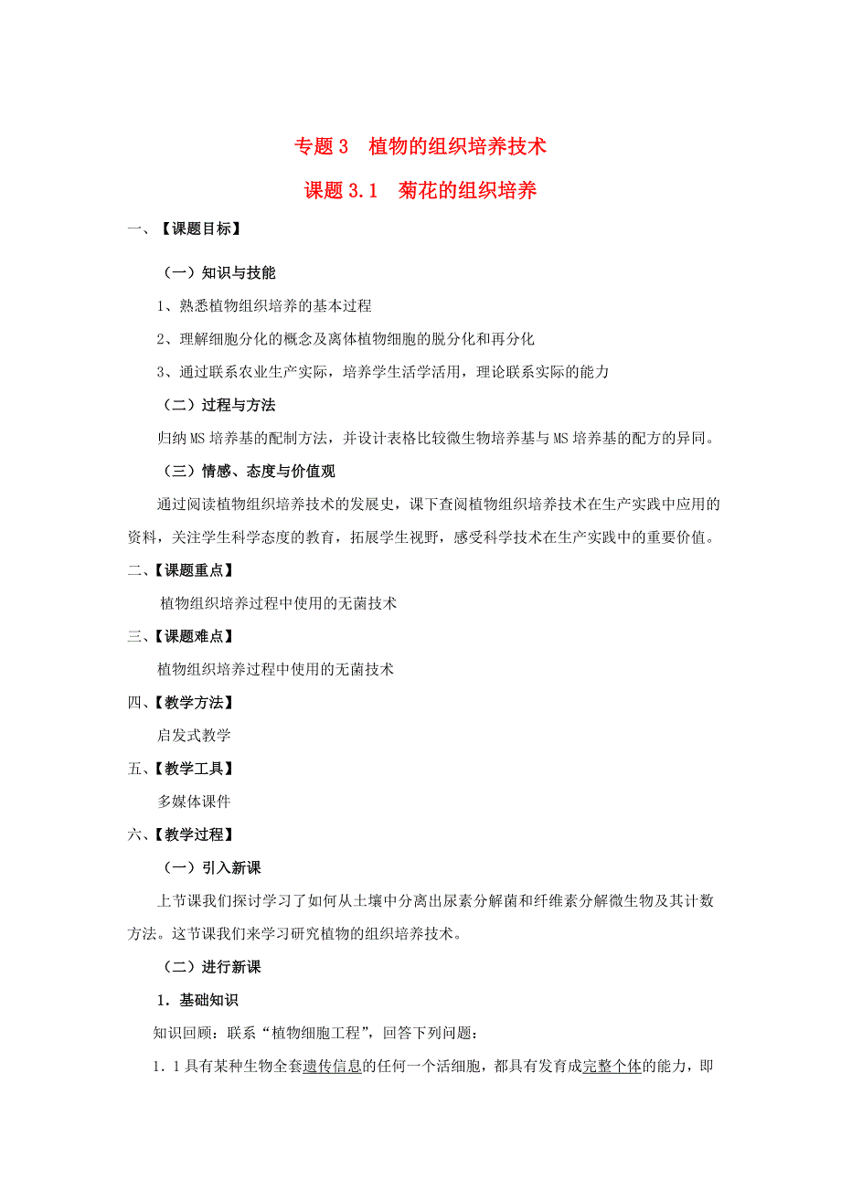 2021-2022高中生物人教版选修1教案：专题3课题1菊花的组织培养 （一） WORD版含答案.doc_第1页