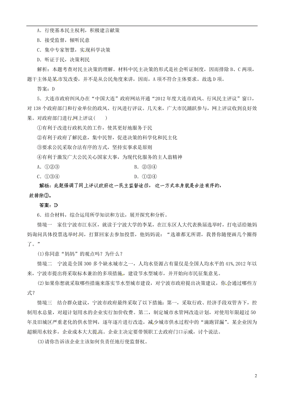 2014高考政治总复习 第2课 我国公民的政治参与指导随堂集训（含解析） 新人教版必修2.doc_第2页