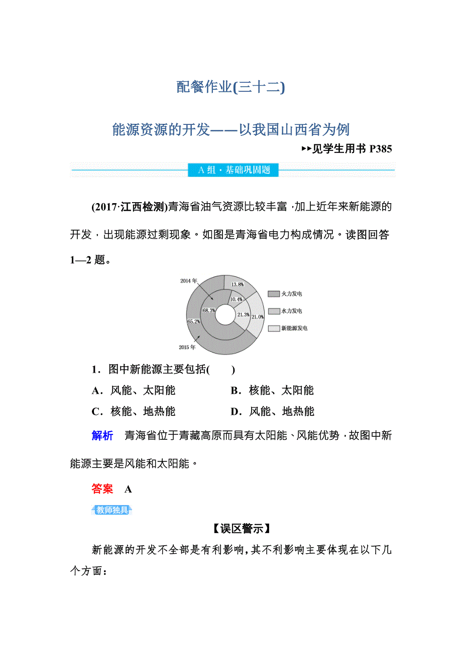 2019版赢在微点高中地理高考复习顶层设计配餐作业：第十四章 区域自然资源综合开发利用32 WORD版含解析.doc_第1页