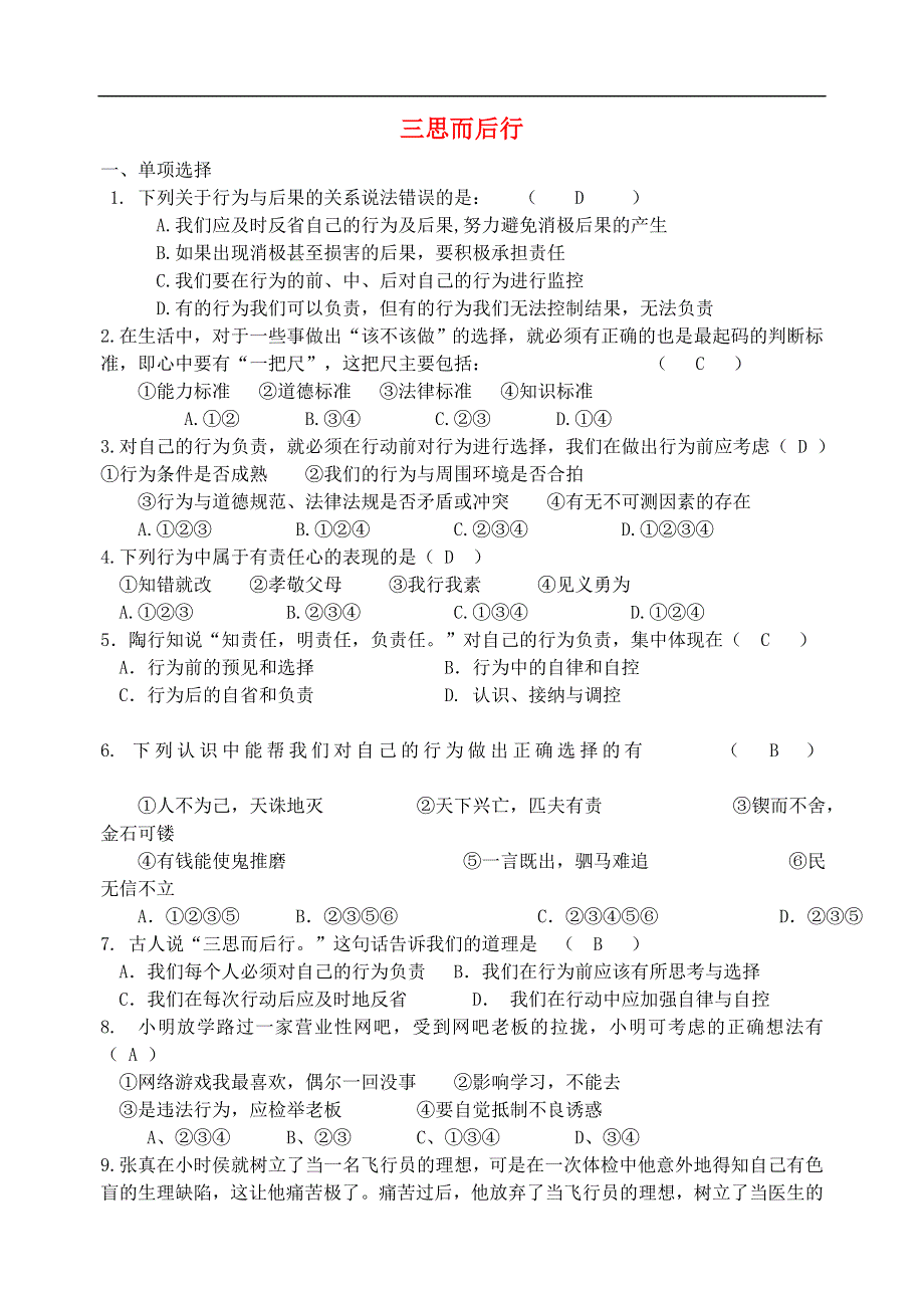 八年级政治上册7.3三思而后行练习苏教版.doc_第1页