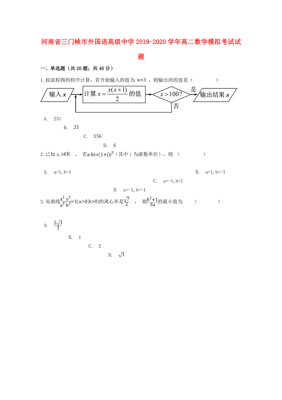 河南省三门峡市外国语高级中学2019-2020学年高二数学模拟考试试题.doc_第1页