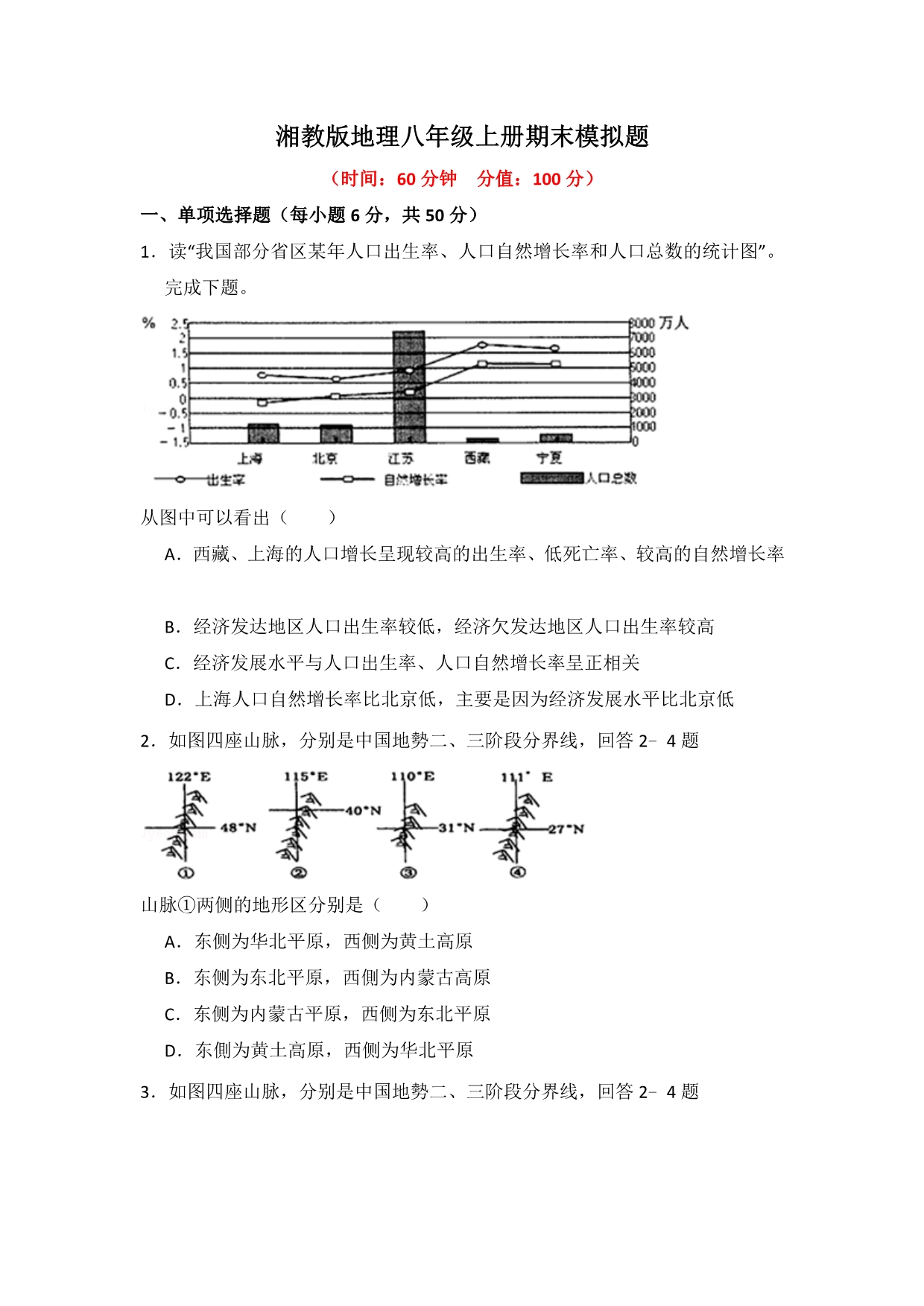 湘教版地理八年级上册期末模拟题附答案.docx_第1页