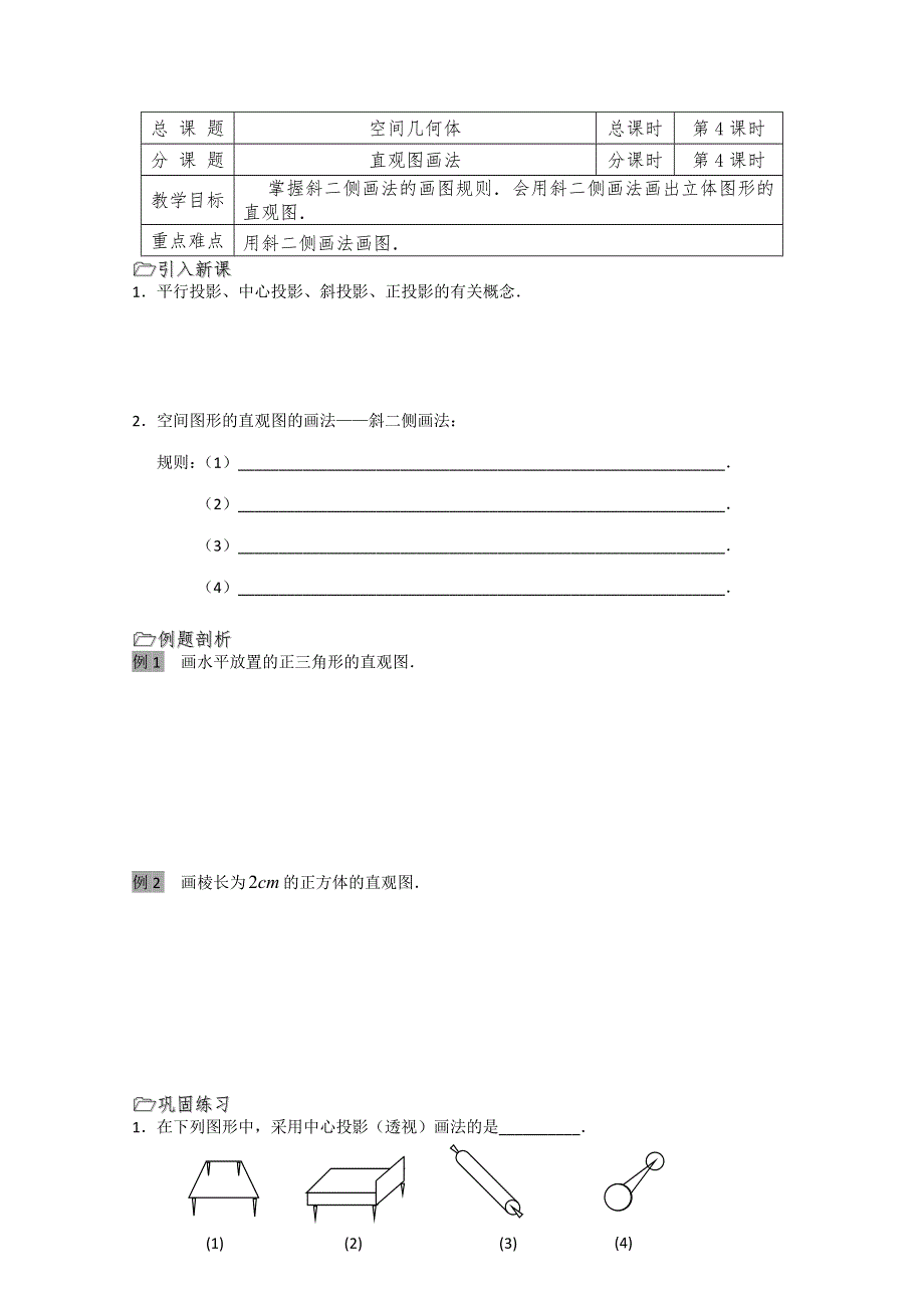 溧水县第二高级中学数学必修二教学案：第04课时（直观图画法）（苏教版）.doc_第1页