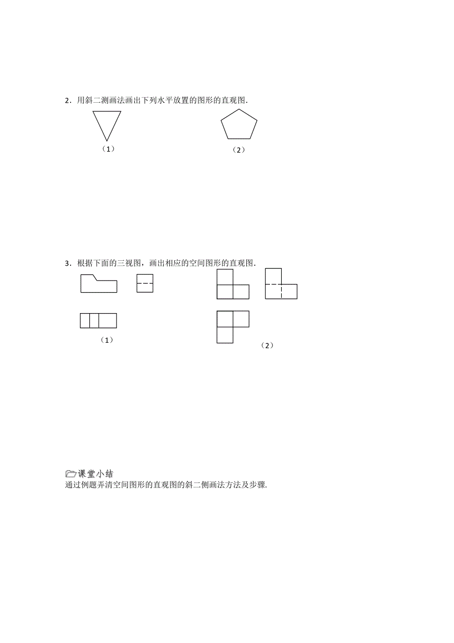 溧水县第二高级中学数学必修二教学案：第04课时（直观图画法）（苏教版）.doc_第2页