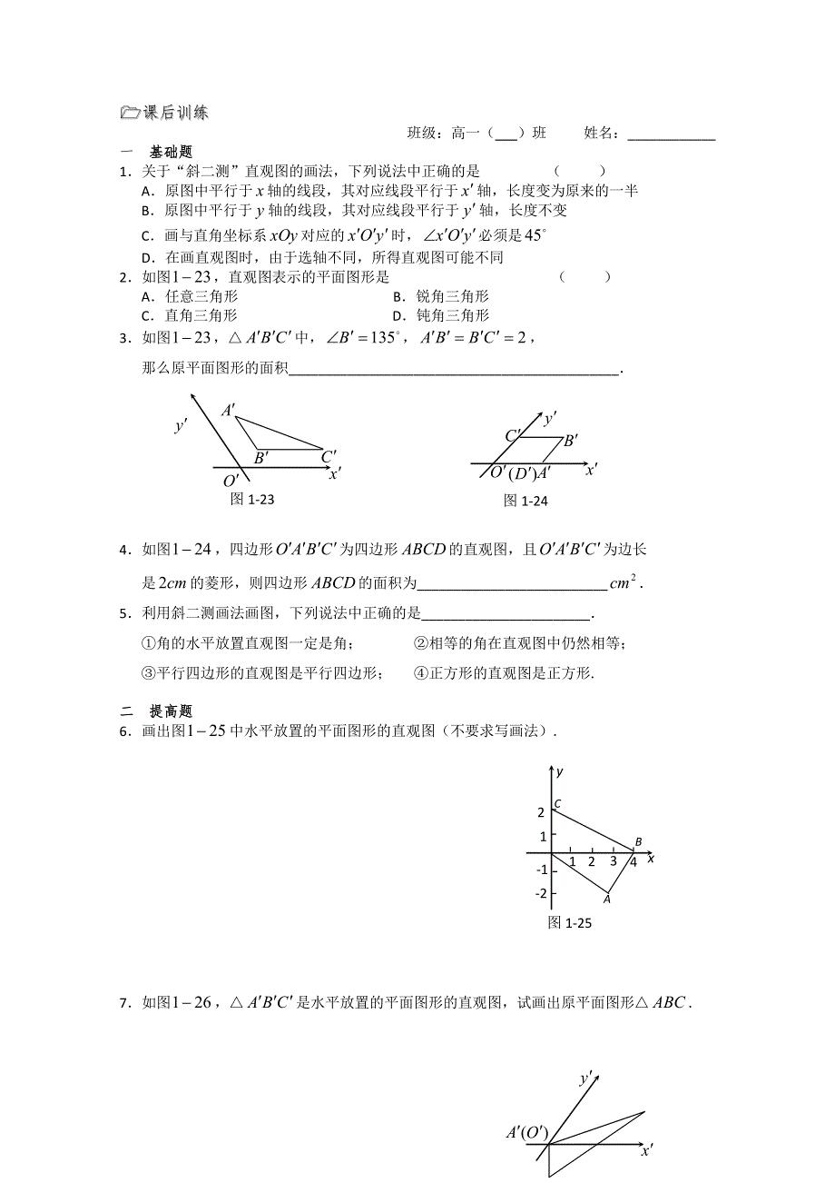 溧水县第二高级中学数学必修二教学案：第04课时（直观图画法）（苏教版）.doc_第3页