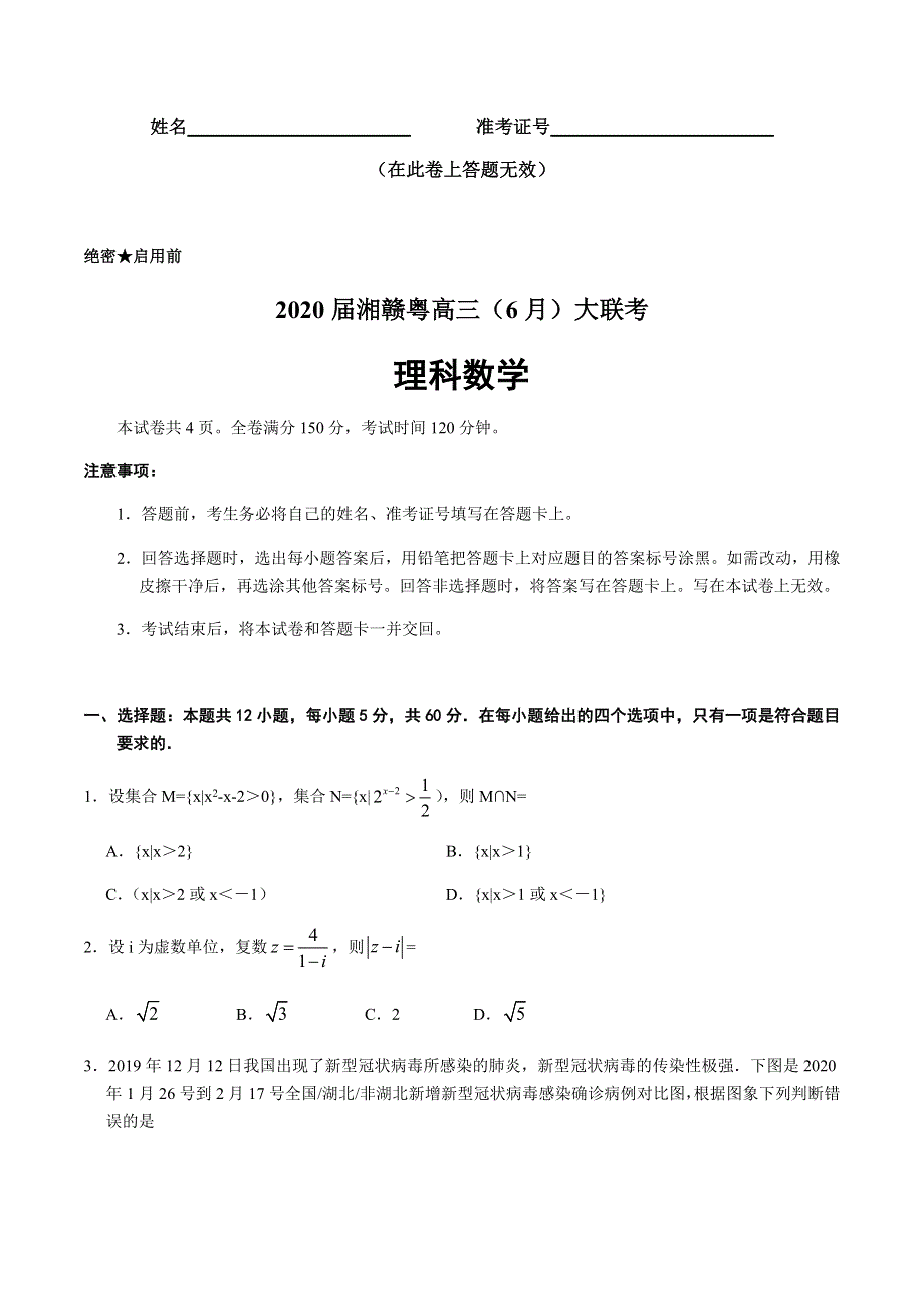 湘赣粤2020届高三6月大联考理科数学试题 WORD版含解析.docx_第1页