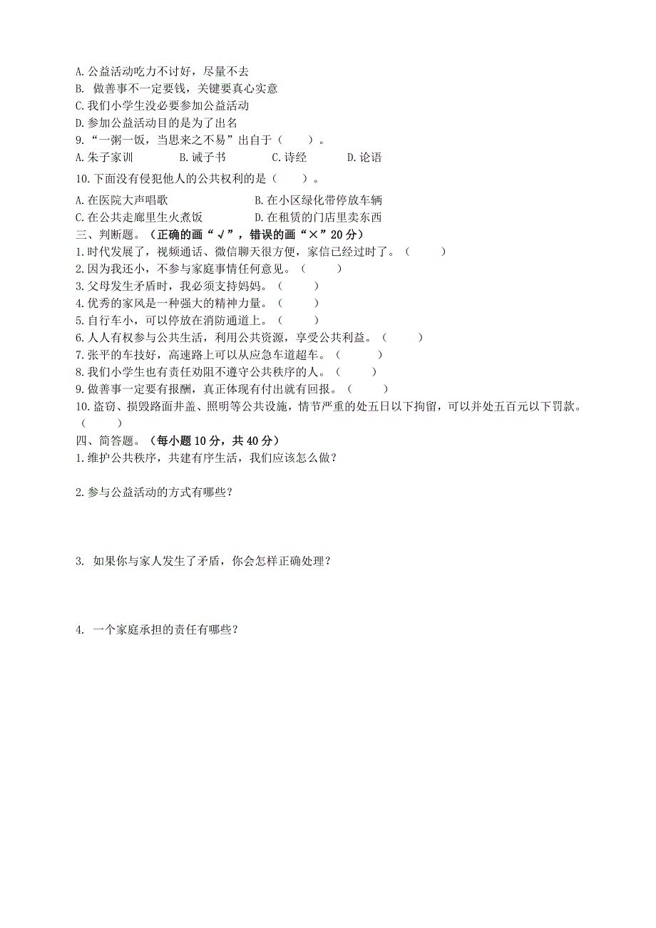 2022春五年级道德与法治下学期期中测试2 新人教版.doc_第2页