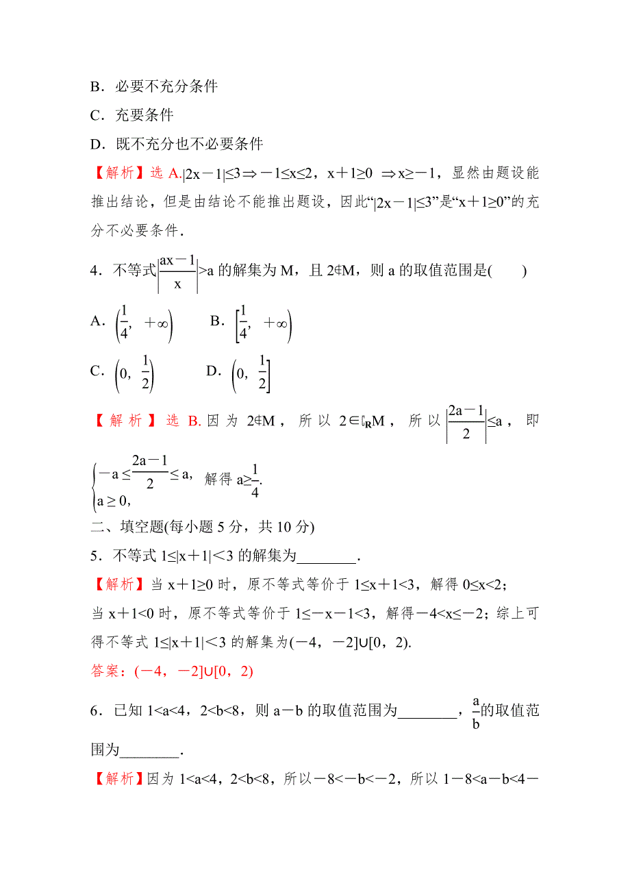 （新教材）2021-2022学年高中数学人教B版必修第一册专题练：2-2-1-2-2-2 不等式及其性质　不等式的解集 WORD版含解析.doc_第2页