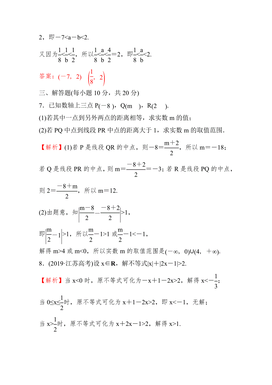 （新教材）2021-2022学年高中数学人教B版必修第一册专题练：2-2-1-2-2-2 不等式及其性质　不等式的解集 WORD版含解析.doc_第3页