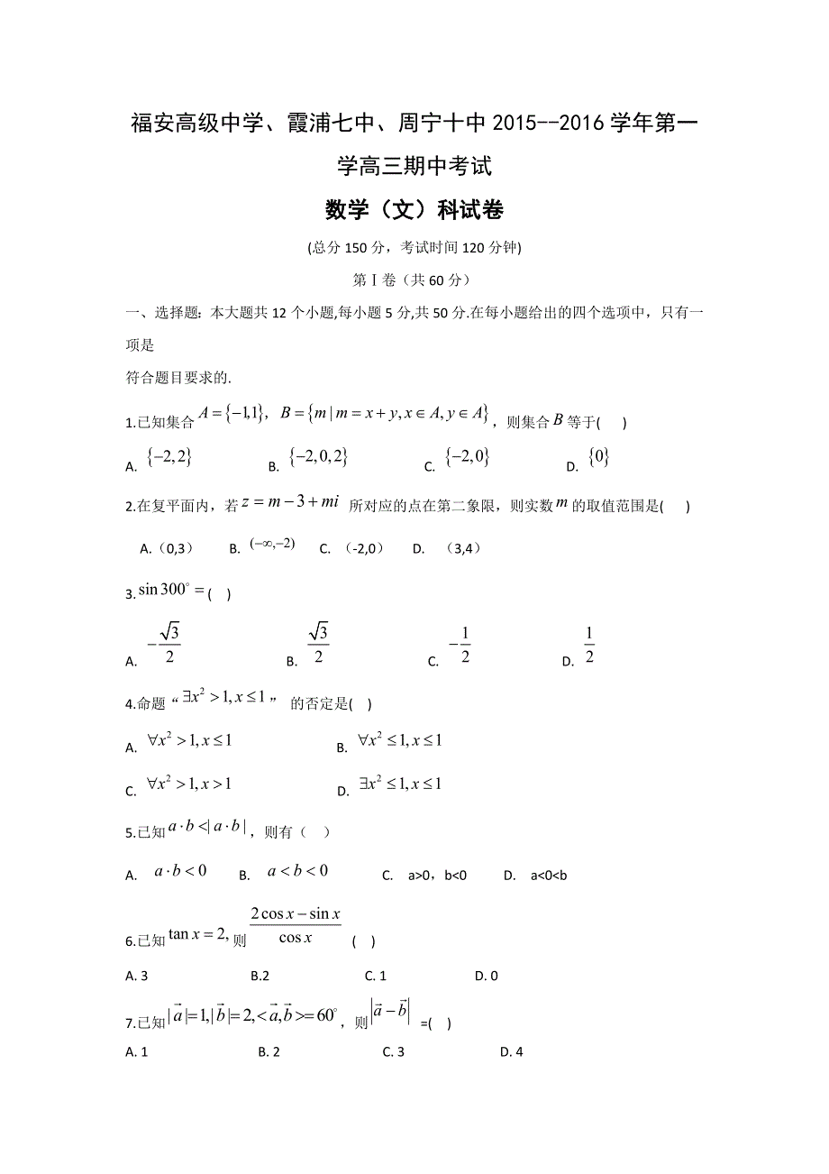 福建省福安高级中学、霞浦七中、周宁十中2016届高三上学期期中联考数学（文）试题 WORD版含答案.doc_第1页