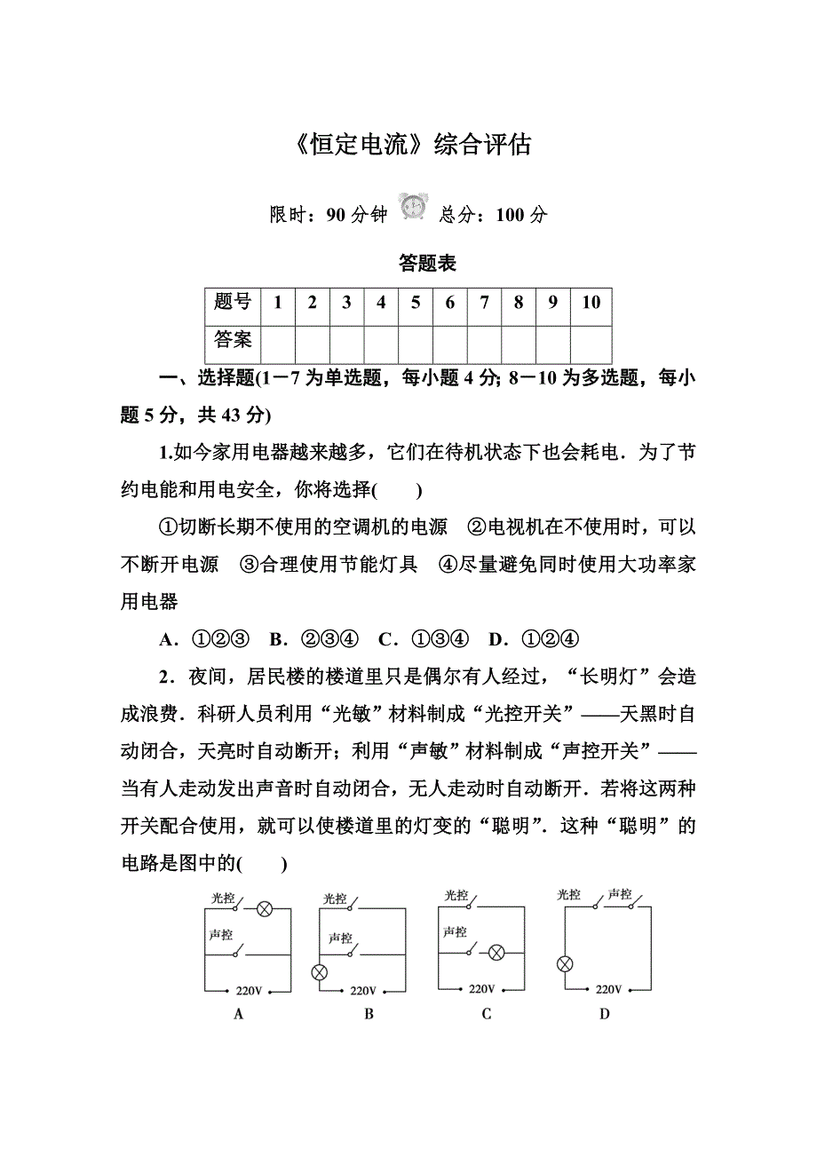 2015版《红对勾45分钟》高中物理人教版选修3-1巩固提升《恒定电流》综合评估.DOC_第1页