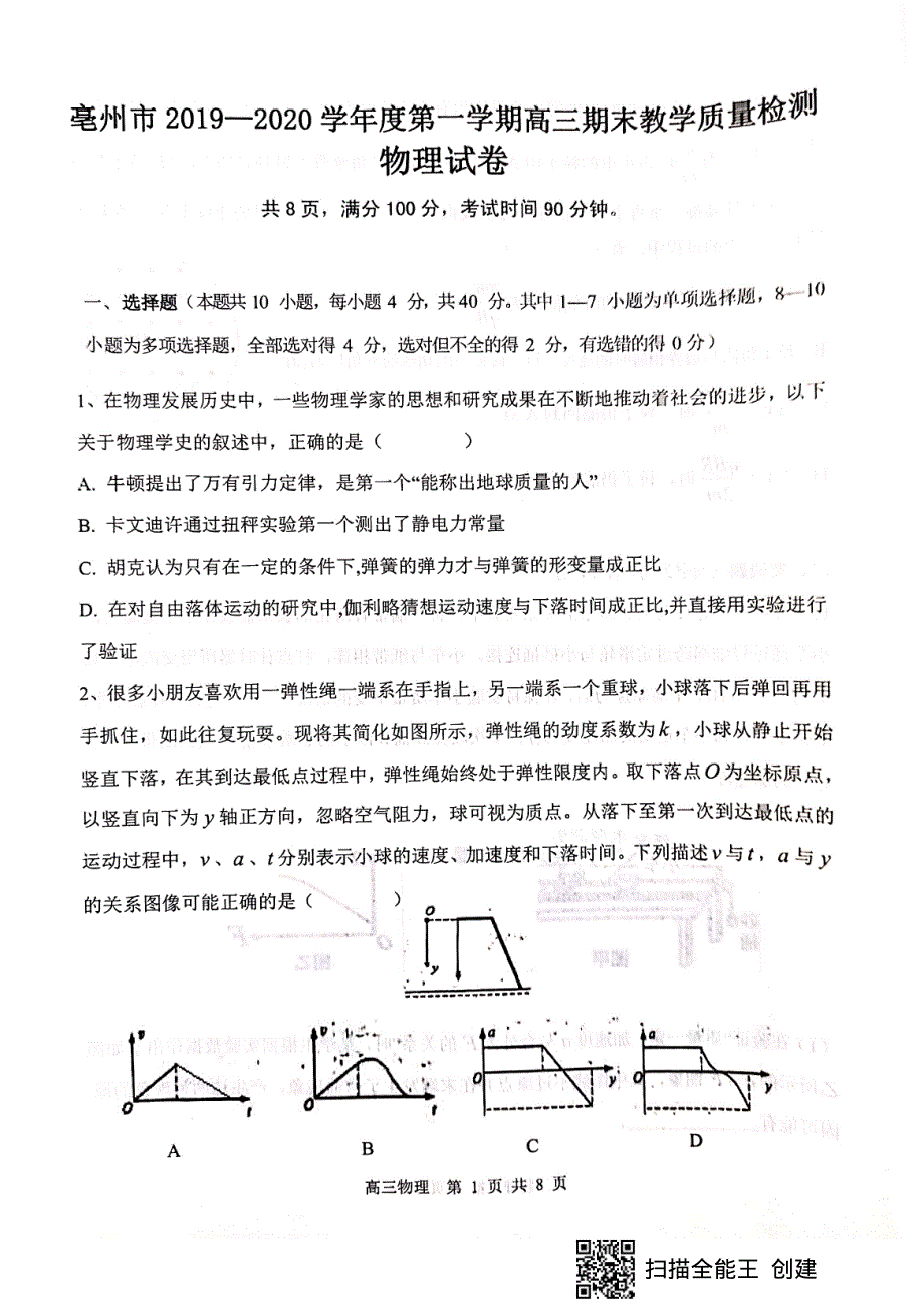 安徽省亳州市2020届高三上学期期末教学质量检测物理试题 PDF版缺答案.pdf_第1页