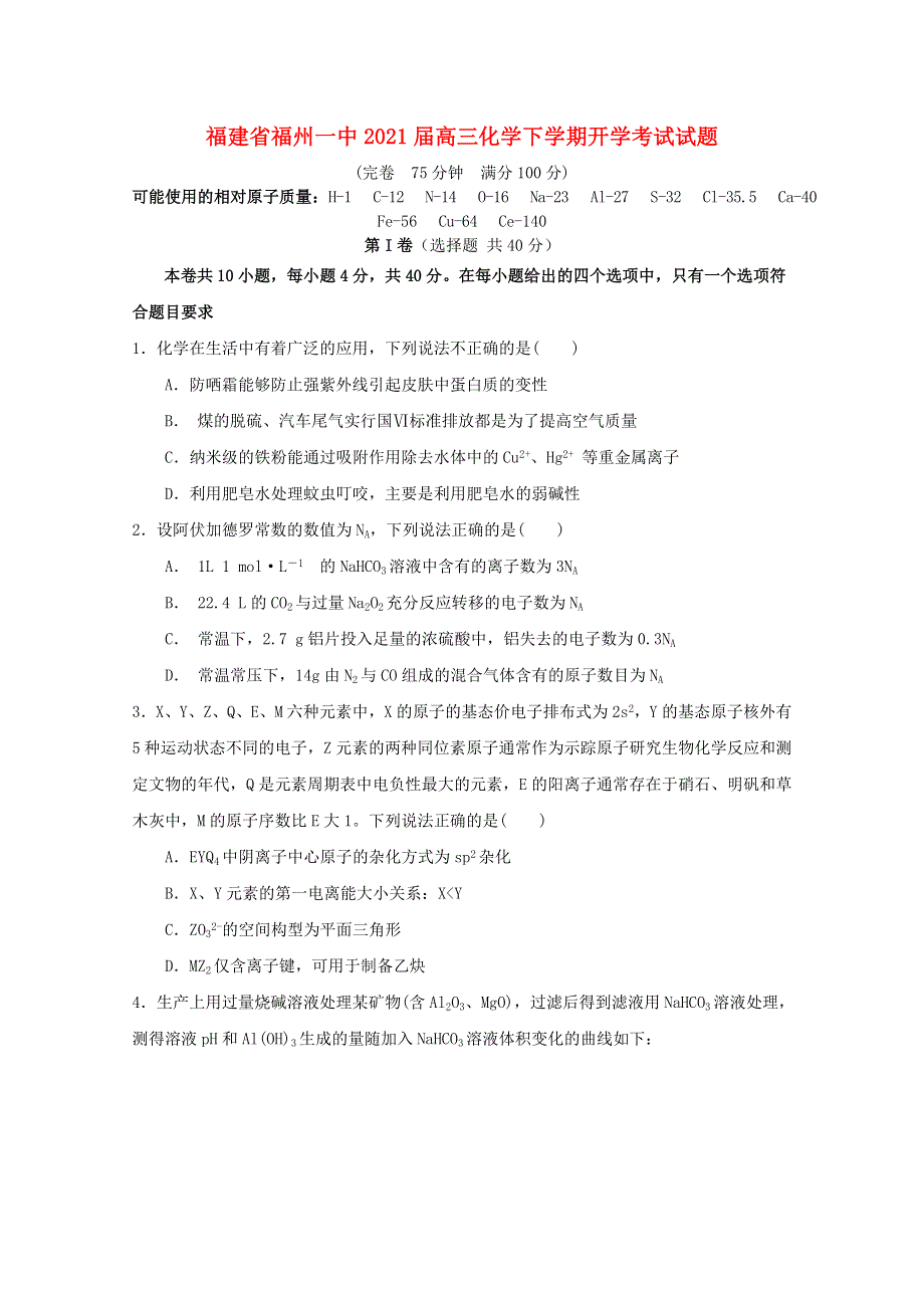 福建省福州一中2021届高三化学下学期开学考试试题.doc_第1页