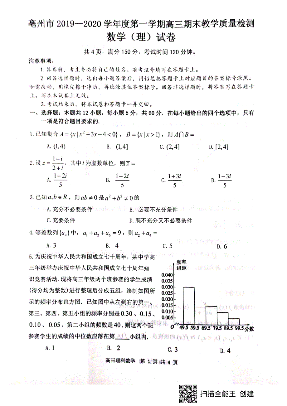 安徽省亳州市2020届高三上学期期末教学质量检测数学（理）试题 PDF版缺答案.pdf_第1页