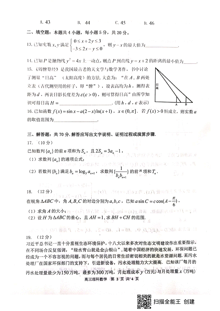 安徽省亳州市2020届高三上学期期末教学质量检测数学（理）试题 PDF版缺答案.pdf_第3页