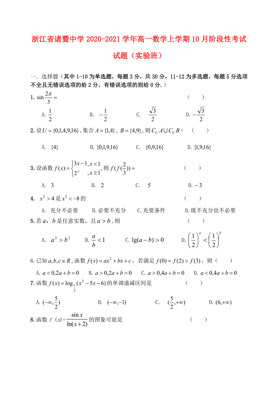 浙江省诸暨中学2020-2021学年高一数学上学期10月阶段性考试试题（实验班）.doc_第1页