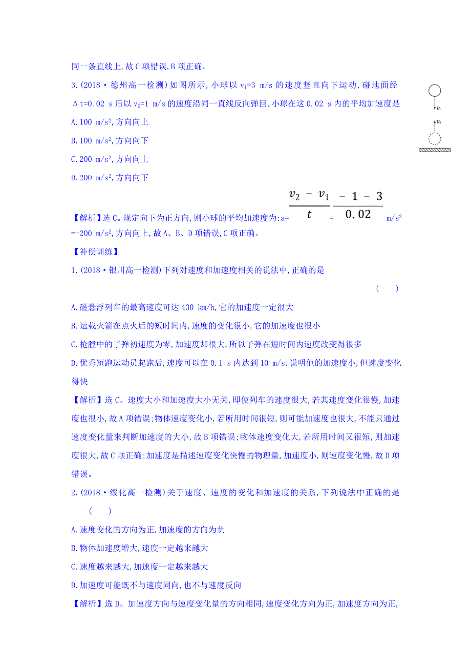 2018-2019学年高中物理人教版必修一课时作业：第一章 运动的描述 课时自测&基础达标 1-5 速度变化快慢的描述——加速度 WORD版含答案.doc_第2页