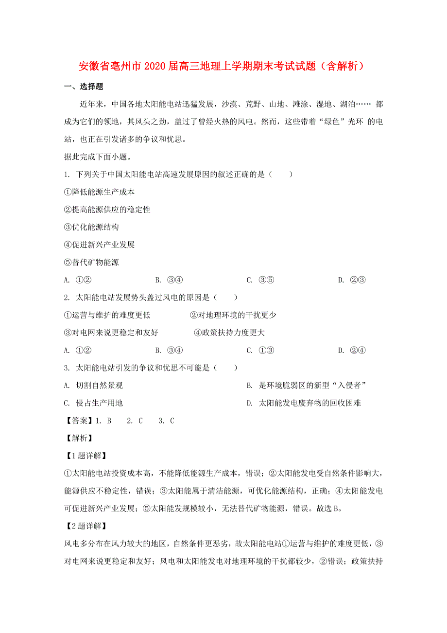 安徽省亳州市2020届高三地理上学期期末考试试题（含解析）.doc_第1页