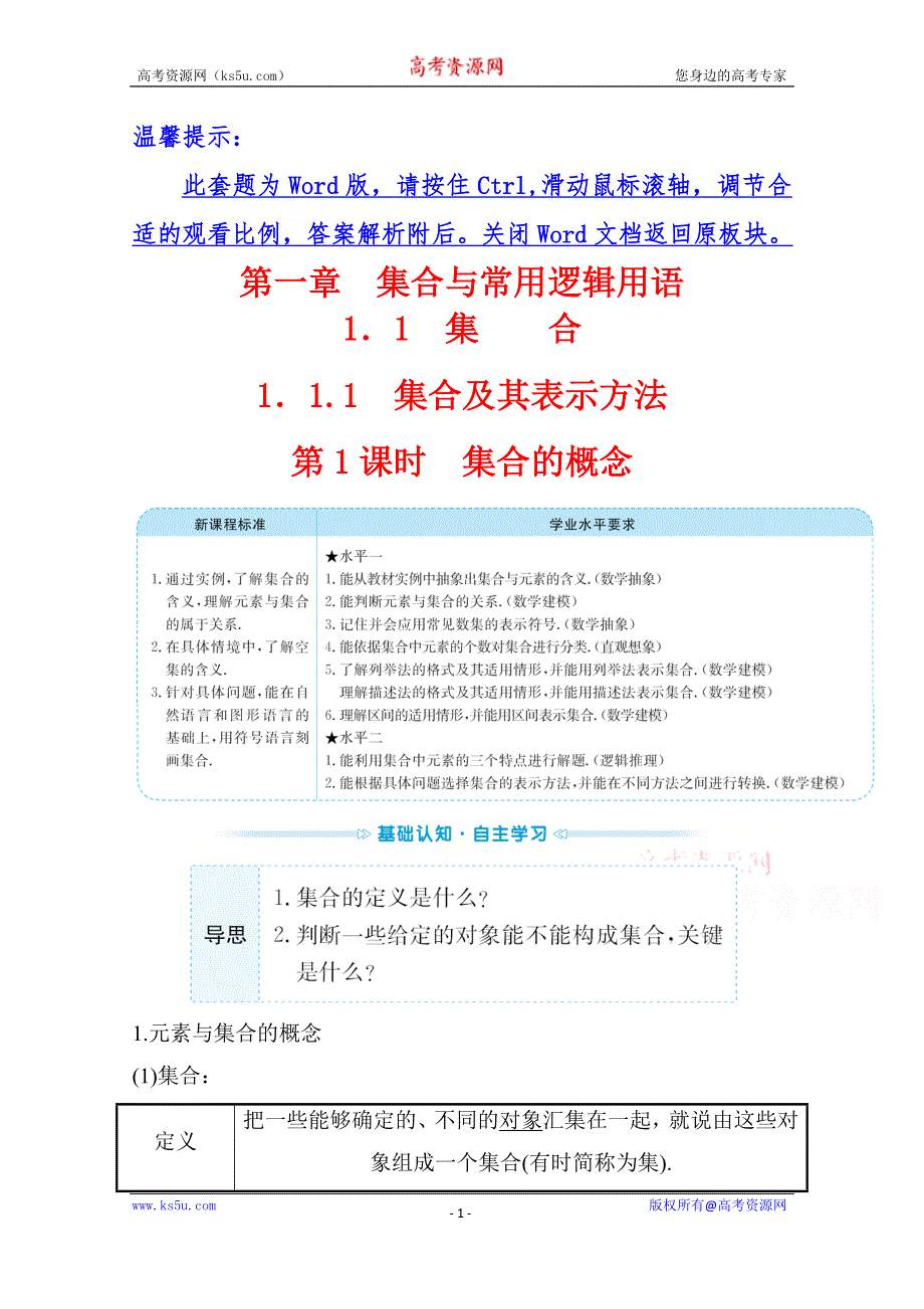 （新教材）2021-2022学年高中数学人教B版必修第一册学案：1-1-1-1 集合的概念 WORD版含答案.doc_第1页