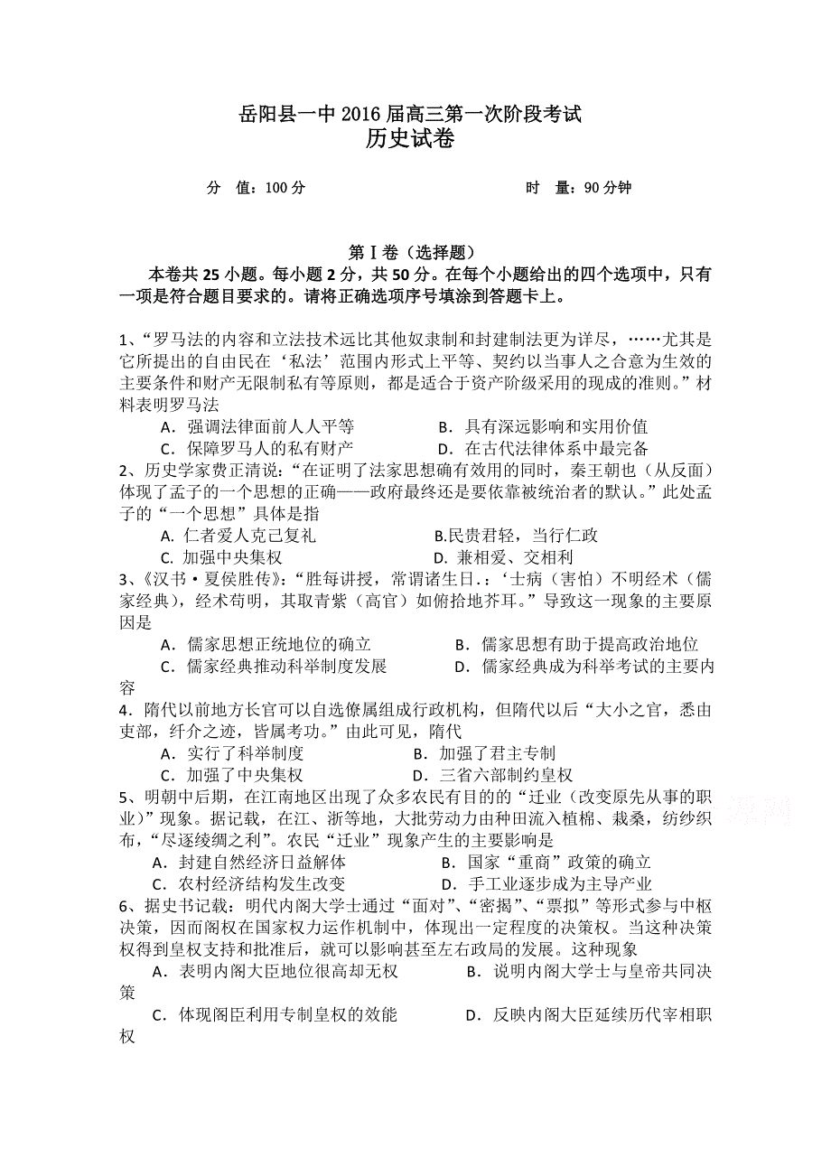 湖南省岳阳县第一中学2016届高三上学期第一次月考历史试题 WORD版含答案.doc_第1页