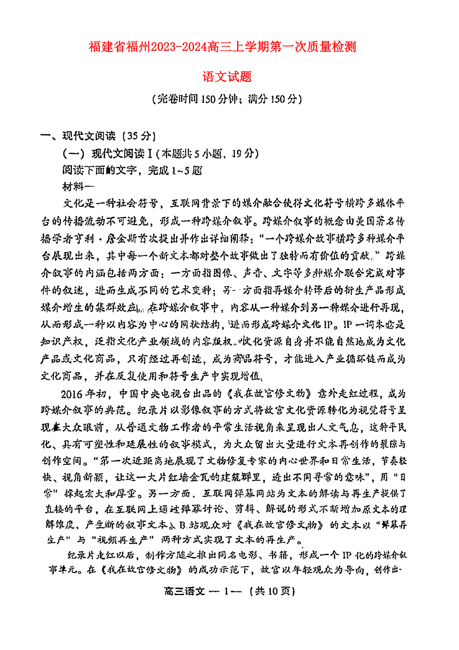 福建省福州2023-2024高三语文上学期质量检测1试题(pdf).pdf_第1页