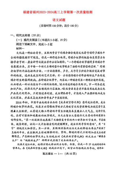 福建省福州2023-2024高三语文上学期质量检测1试题(pdf).pdf