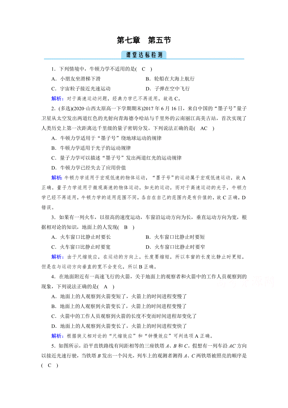 新教材2020-2021学年高中物理人教版必修第二册课堂作业：第7章 第5节 相对论时空观与牛顿力学的局限性 课堂 WORD版含解析.doc_第1页