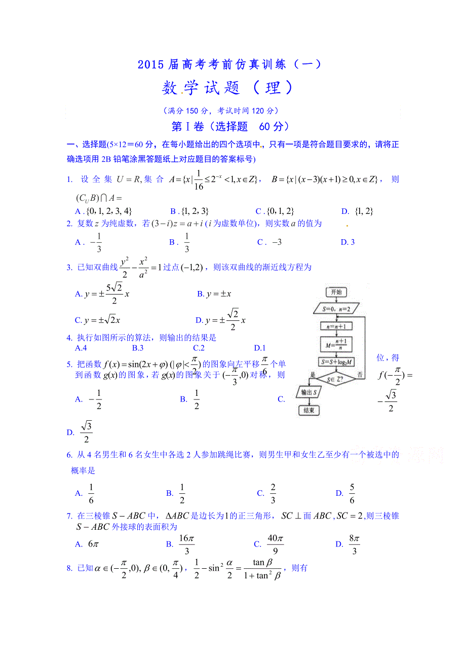 河南省三门峡市陕州中学2015届高三高考考前仿真训练（一）数学（理）试题.doc_第1页