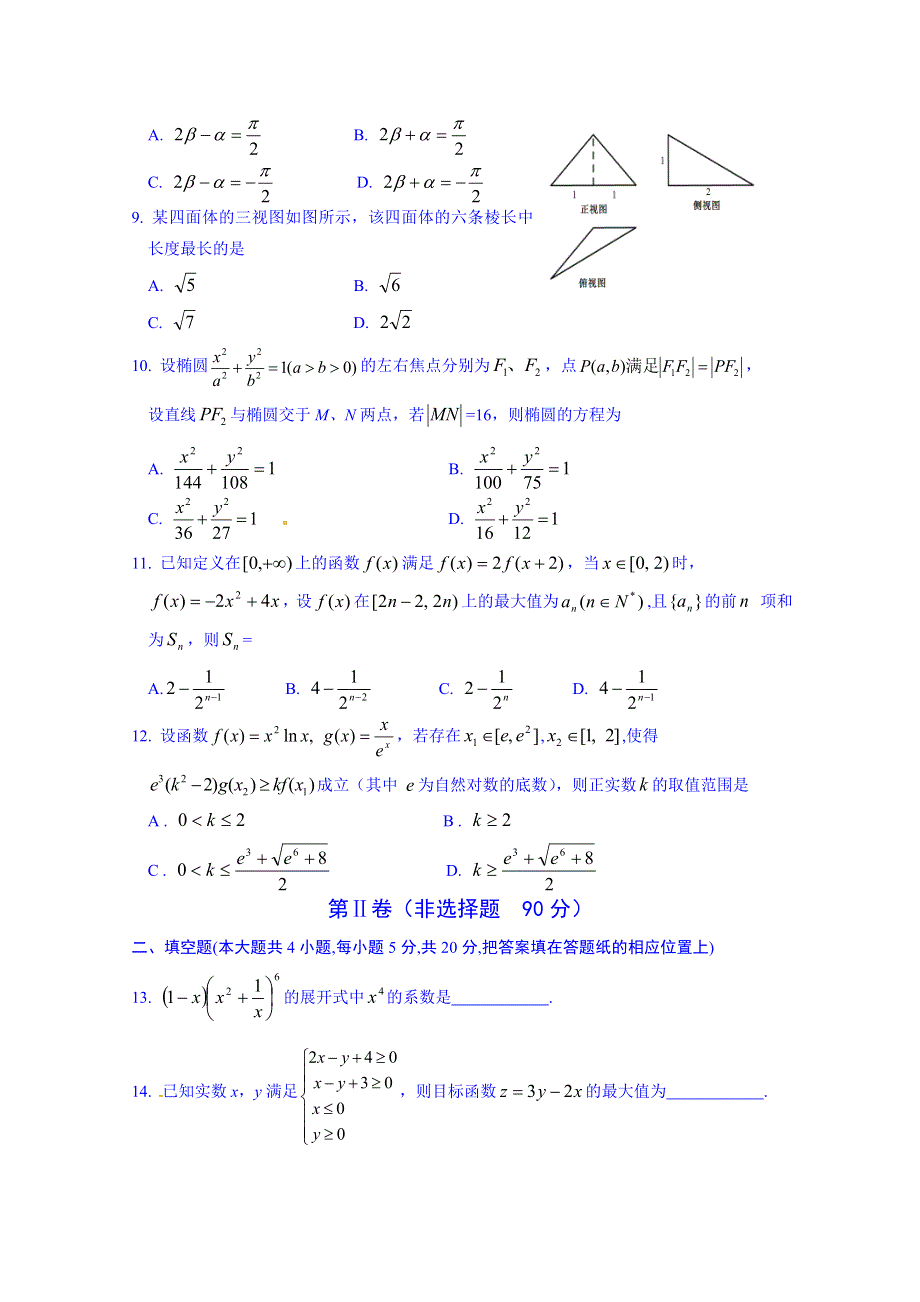 河南省三门峡市陕州中学2015届高三高考考前仿真训练（一）数学（理）试题.doc_第2页