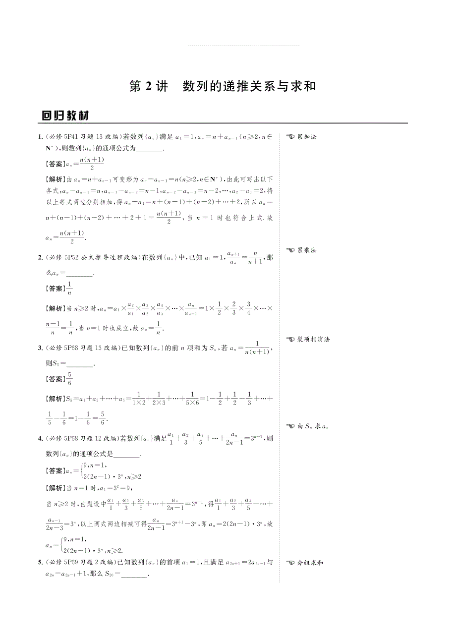 2020版名师讲坛高三数学二轮专题复习讲义：专题六 第2讲数列的递推关系与求和 PDF版含解析.pdf_第1页
